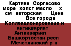 Картина “Соргасово море“-холст/масло, 60х43,5см. авторская ! › Цена ­ 900 - Все города Коллекционирование и антиквариат » Антиквариат   . Башкортостан респ.,Мечетлинский р-н